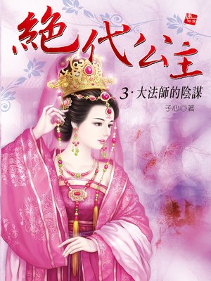 cover image of 絕代公主3：大法師的陰謀